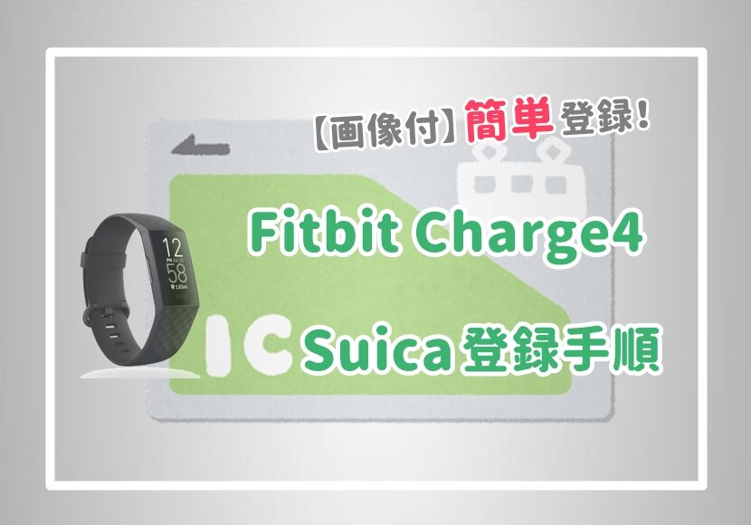 【画像付】Fitbit Charge4さえあればSuica連携 キャッシュレス化 登録手順