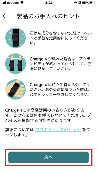 Fitbit Charge4 アプリ Fitbitデバイス 製品のお手入れのヒント 次へをタップ