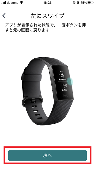 Fitbit Charge4 アプリ Fitbitデバイス 機能説明 左にスワイプ 次へをタップ