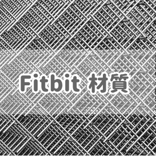 Fitbit 仕様 材質