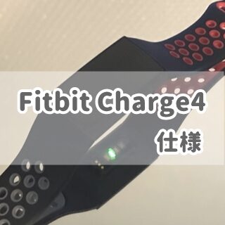 Fitbit Charge4 仕様