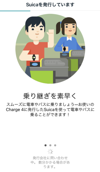 Fitbit Charge4 Suica登録08_Suica発行中01_しばらく待つ