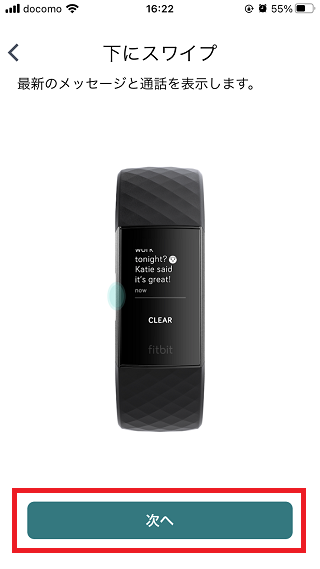 Fitbit Charge4 アプリ Fitbitデバイス 機能説明 下にスワイプ メッセージ表示 次へをタップ
