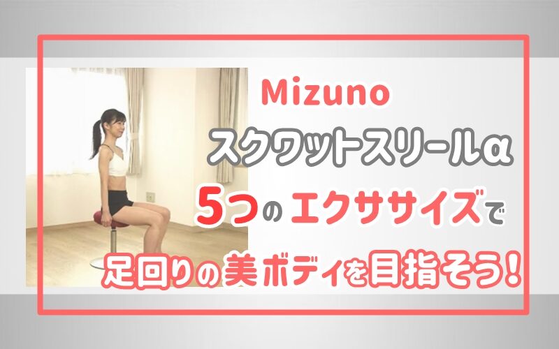 Mizunoスクワットスリールα 5つのエクササイズで足回りの美ボディを目指そう＿01