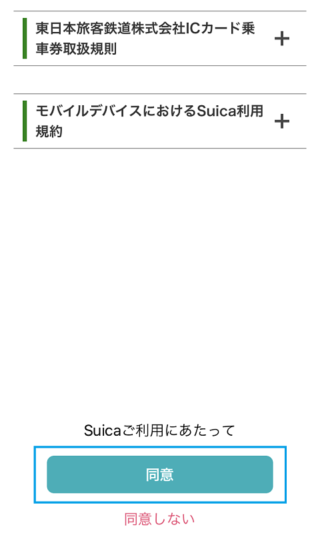 Fitbit Charge4 Suica登録07_Suica入金 チャージ設定06_取り扱い規則確認_同意する