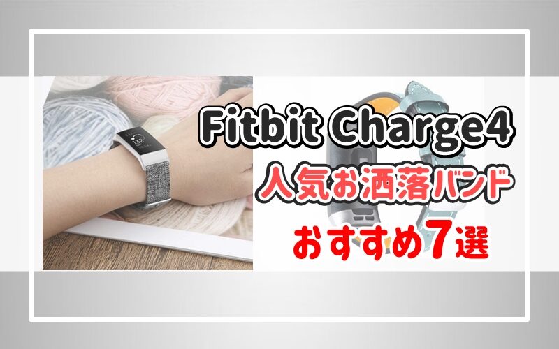 Fitbit Charge4 人気お洒落バンドおすすめ7選