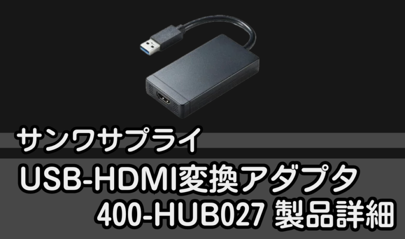 サンワサプライ USB-HDMI変換アダプタ 400-HUB027 製品詳細