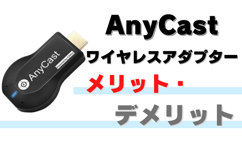 AnyCast ワイヤレスモニターのメリット5選デメリット3選を解説！
