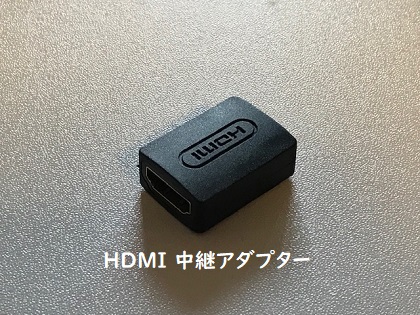 HDMI中継アダプター