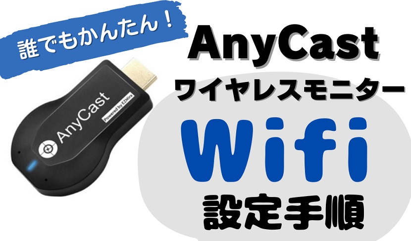 【誰でも簡単】AnyCastワイヤレスモニターのWifi設定手順