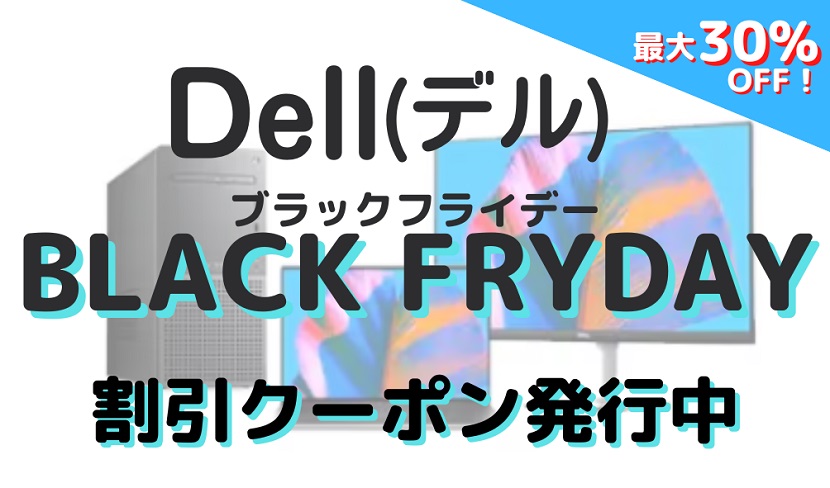 【Dell オンラインストア】BLACK FRIDAY好評開催中！最新パソコンがクーポンで最大30％OFF♪