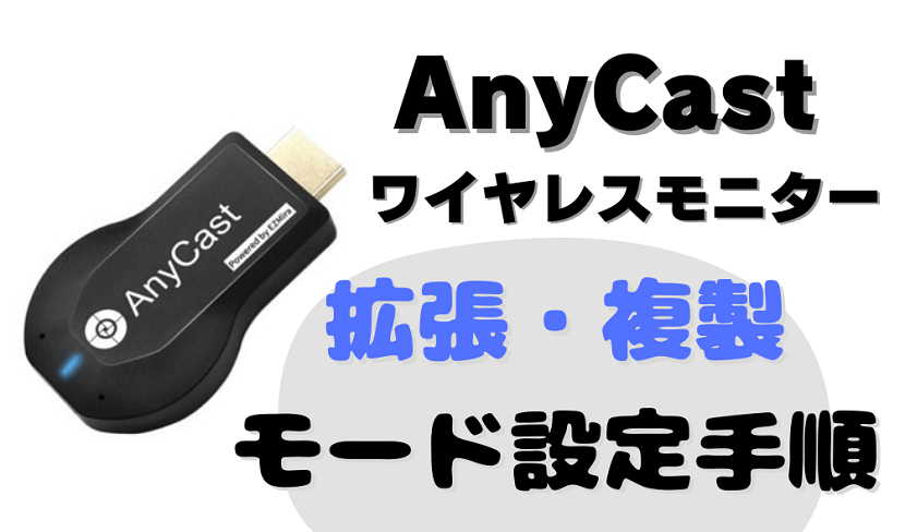 AnyCast ワイヤレスモニターの画面設定方法【拡張・複製モード】