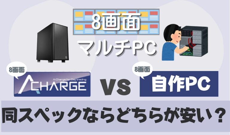 メーカーの8画面PCと同じパーツを自作で組むとどのくらい安いの?【自作PCコスパ比較!】