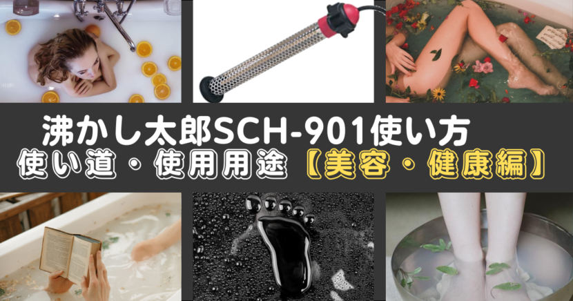 沸かし太郎の使い方・使い道・使用用途を解説【美容・健康編】SCH-901