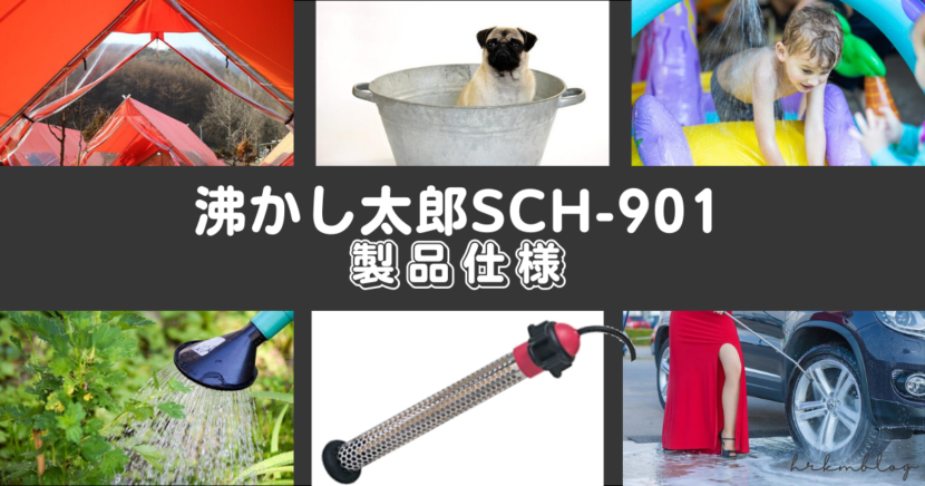 沸かし太郎SCH-901｜製品仕様【おすすめガス節約アイテム】