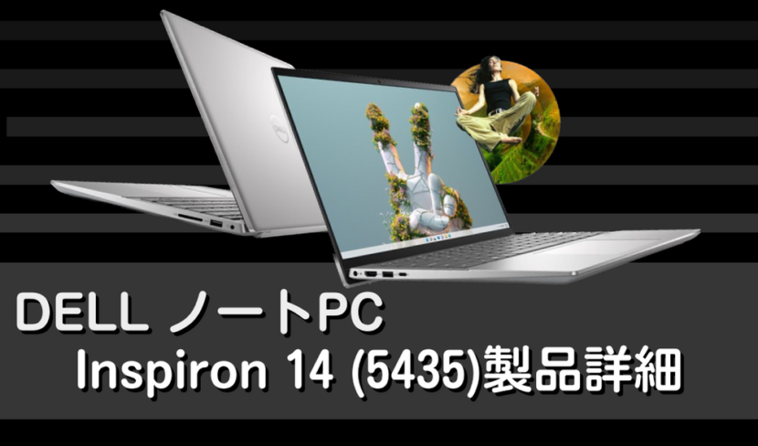 DELL Inspiron 14 (5435)高性能ノートPCの特長とスペック、価格、おすすめの選択肢