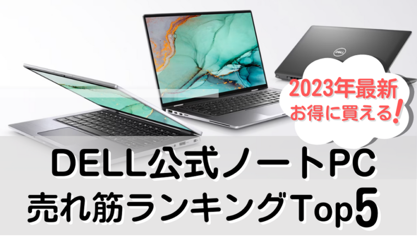 最新DELL公式ノートPC！2023年売れ筋ランキングベスト5