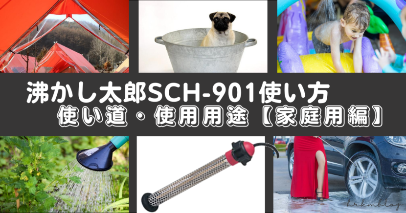 沸かし太郎SCH-901の使い方・使い道・使用用途解説【家庭用編】