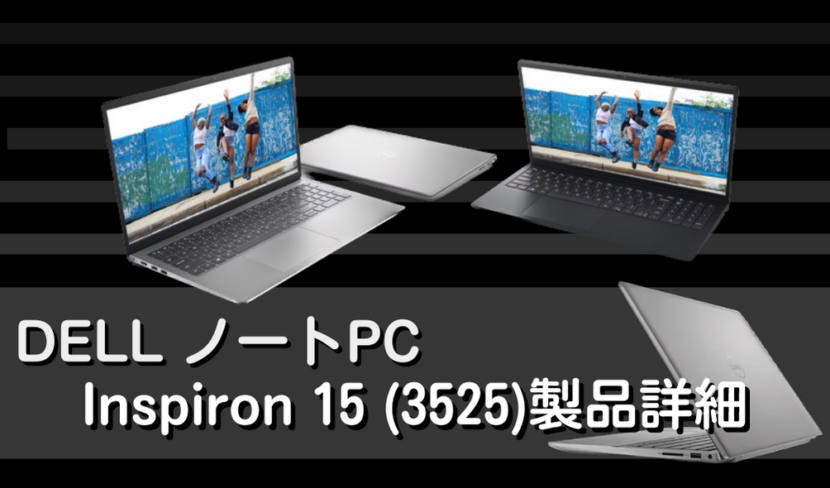 DELL Inspiron 15 (3525)売れ筋ノートPCの特長とスペック解説