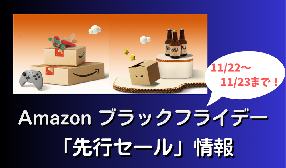 Amazon 11/22(水)〜ブラックフライデー 先行セール情報！