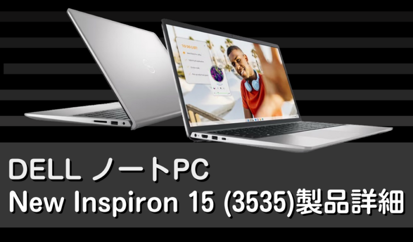 DELL New Inspiron 15 (3535)スペック｜製品詳細