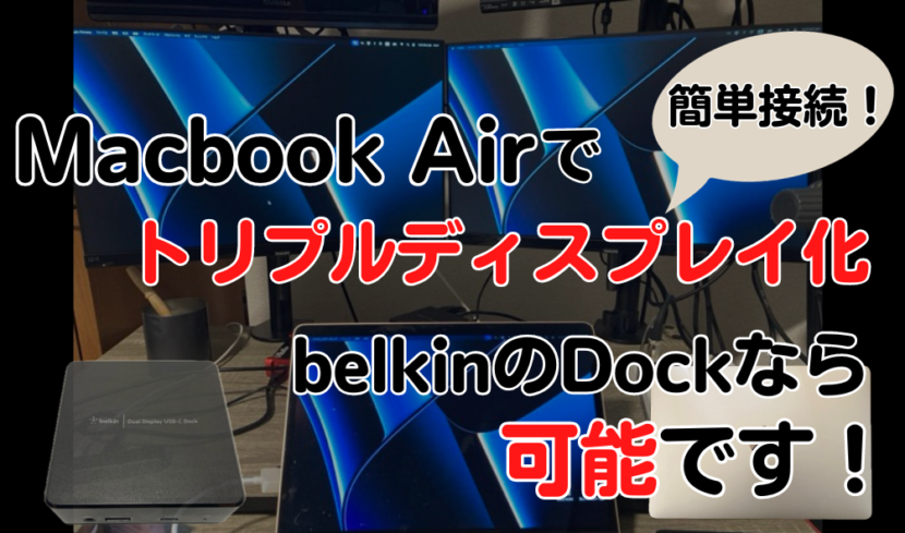 Macbook Airを簡単にトリプルディスプレイ化！belkinのDockならできます！