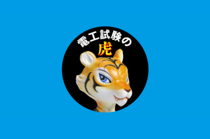 HOZAN（ホーザン）「電工試験の虎」アプリ