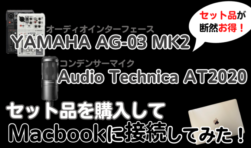 YAMAHA AG-03MK2・Audio Technica AT2020をセット購入→Macbookに接続してみた【セット品がお得】