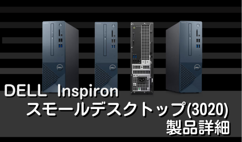 DELL Inspiron スモールデスクトップ(3020)製品詳細