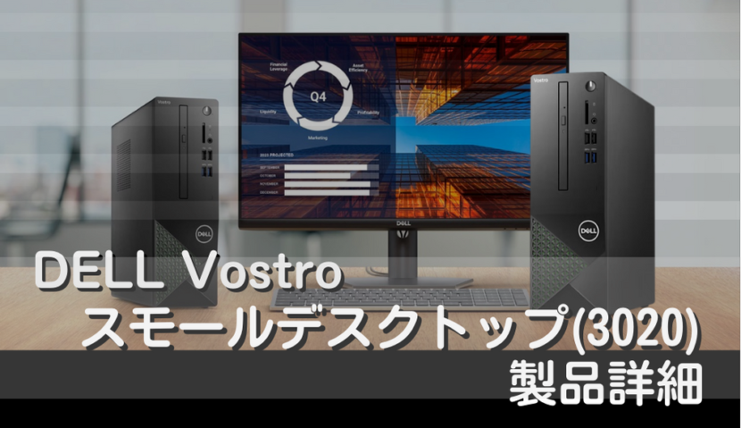 Vostro スモールデスクトップ(3020)製品詳細