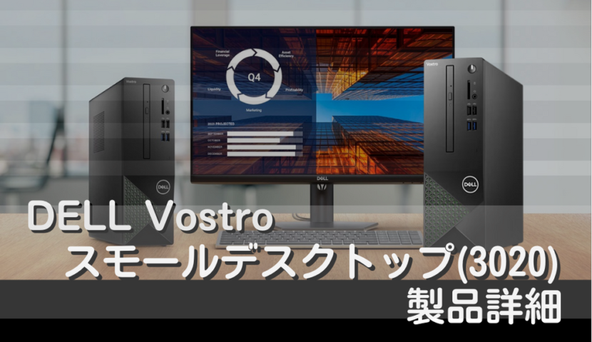 DELL Vostroスモールデスクトップ(3020)製品詳細