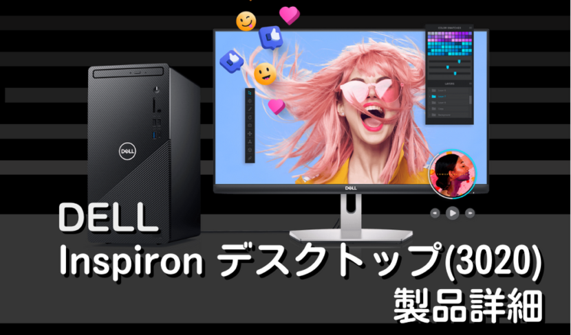DELL Inspiron デスクトップ(3020)製品詳細｜高性能とスタイルの融合