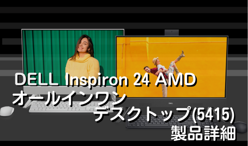 Inspiron 24 AMD オールインワン(5415)｜製品詳細