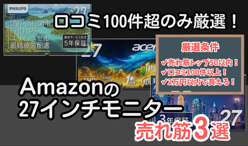 【激安厳選】Amazonで2万円以下で買える27インチモニター売れ筋3選