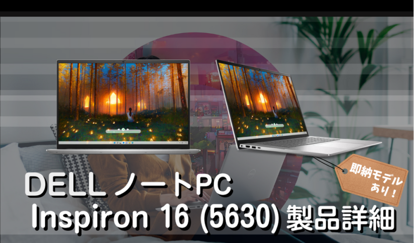 【即納モデルあり】DELL Inspiron 16 (5630)ノートパソコン｜スペックと製品特徴