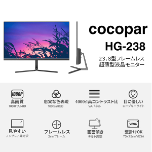 cocopar 23.8インチ 薄型モニター HG-238｜製品仕様