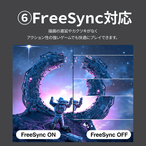 描画の遅延やカクツキを軽減する「FreeSync」機能
