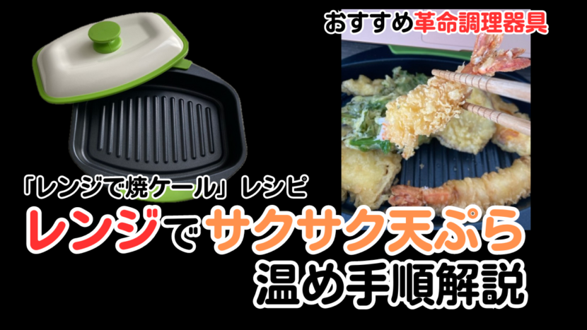 レンジで冷えた天ぷらをサクサクに温め手順 レンジで焼ケールレシピ