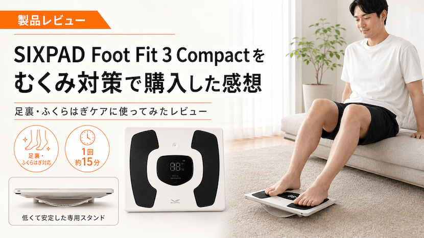 SIXPAD Foot Fit 3 Compactをむくみ対策で購入した感想｜足裏・ふくらはぎケアに使ってみたレビュー