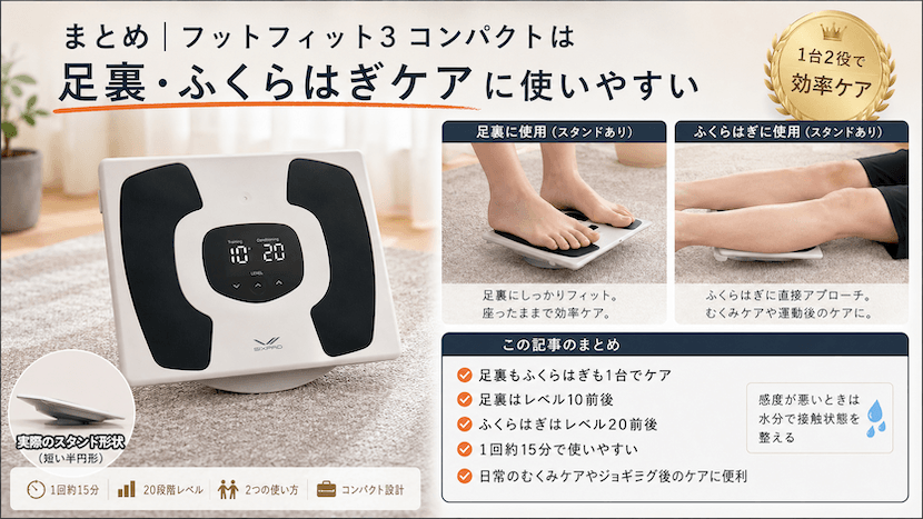 まとめ｜フットフィット3 コンパクトは足裏・ふくらはぎケアに使いやすい