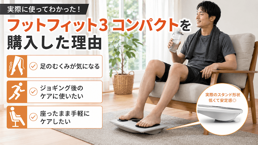 フットフィット3 コンパクトを購入した理由