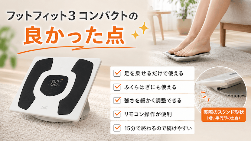 フットフィット3 コンパクトの良かった点