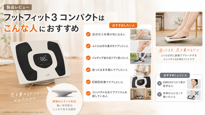 フットフィット3 コンパクトはこんな人におすすめ